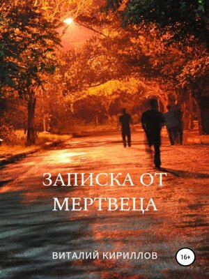 cover image of Записка от мертвеца